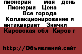 1.1) пионерия : 19 мая - день Пионерии › Цена ­ 49 - Все города Коллекционирование и антиквариат » Значки   . Кировская обл.,Киров г.